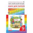 russische bücher: Афанасьева Ольга Васильевна - Английский язык. 9 класс. Книга для учителя к учебнику О.В. Афанасьевой и др.