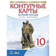 russische bücher:  - Контурные карты. История России. 1914 год - начало XXI века. 10 класс
