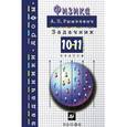 russische bücher: Рымкевич Андрей Павлович - Физика. 10-11 классы. Задачник. Учебное пособие