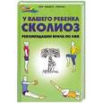 russische bücher: Вороная Елена Елисеевна - У вашего ребенка сколиоз. Рекомендации врача по ЛФК