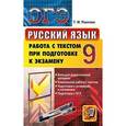 russische bücher: Пахнова Татьяна Михайловна - ОГЭ. Русский язык. 9 класс. Работа с текстом при подготовке к экзамену