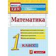 russische bücher: Рудницкая Виктория Наумовна - Математика. 1 класс. Контрольно-измерительные материалы. ФГОС