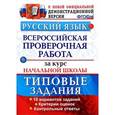 russische bücher: Волкова Елена Васильевна - Русский язык. Всероссийская проверочная работа за курс начальной школы. Типовые задания. ФГОС