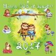 russische bücher:  - Много сов не бывает! Календарь настенный на 2017 год