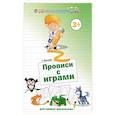 russische bücher: Орлова Татьяна - Прописи с играми для самых маленьких