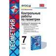 russische bücher: Мельникова Наталия Борисовна - Контрольные работы по геометрии. 7 класс. К учебнику Л.С. Атанасяна и др. "Геометрия. 7-9 классы". ФГОС