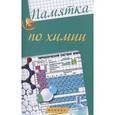 russische bücher: Сечко Ольга Ивановна - Памятка по химии