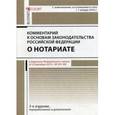 russische bücher: Ушаков А.А. - Комментарий к основам законодательства Российской Федерации о нотариате, утвержденным Постановление Верховного Совета РФ от 11.02.1993 г. № 4462-1 (постатейный). С изменениями, вступившими в силу с 01.01.2016 года