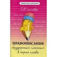 russische bücher: Сычева Галина Николаевна - Правописание безударных гласных в корне слова. Учебно-справочное пособие
