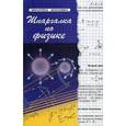 russische bücher: Хорошавина Светлана Георгиевна - Шпаргалка по физике. Учебное пособие