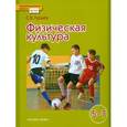 russische bücher: Гурьев Сергей Владимирович - Физическая культура. 5-7 класс. Учебник. ФГОС
