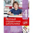 russische bücher: И.С. Марченко, Е.В. Безкоровайная, Е.В. Берестова, В.И. Омеляненко - Полный справочник школьника: 4-й класс