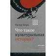 russische bücher: Берк Питер - Что такое культуральная история?