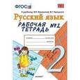 russische bücher: Тихомирова Елена Михайловна - Русский язык. 2 класс. Рабочая тетрадь №2. К учебнику Канакиной В.П., Горецкого В.Г. "Русский язык. 2 класс". ФГОС