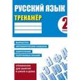 russische bücher: Карпович Алла - Русский язык. 2 класс. Тренажер