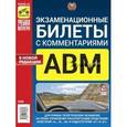 russische bücher:  - Экзаменационные билеты с комментариями АВМ А1 и В1, утвержденные с 1 сентября 2016 г