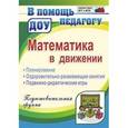 russische bücher: Финогенова Наталья Валентиновна - Математика в движении. Планирование, оздоровительно-развивающие занятия, подвижно-дидактические игры. Подготовительная группа. ФГОС
