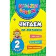 russische bücher: Чимирис Юлия Вячеславовна - Читаем по-английски. 2 класс