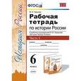russische bücher: Чернова Марина Николаевна - Рабочая тетрадь по истории России. 6 класс. Часть 1. К учебнику под редакцией А.В. Торкунова. ФГОС