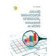 russische bücher: Пласкова Н.С. - Анализ финансовой отчетности,  составленной по МСФО: Учебник