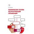russische bücher: Балашов А.П. - Теоретические основы реструктуризации организации: Учебное пособие