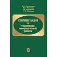 russische bücher: Владимиров В.С., Вашарин А.А. и др. - Сборник задач по уравнениям математической физики