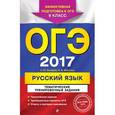 russische bücher: А. Ю. Бисеров, И. Б. Маслова - ОГЭ-2017. Русский язык. Тематические тренировочные задания. 9 класс