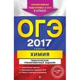 russische bücher: А. Э. Антошин - ОГЭ-2017. Химия. Тематические тренировочные задания. 9 класс