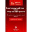 russische bücher: Эминов В.Е., Ищенко Е.П. - Следственные действия - основа раскрытия преступлений. Психолого-криминалистический анализ