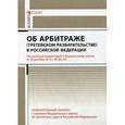 russische bücher: Борисов А.Н., Диденко В.В. - Комментарий к Федеральному закону от 29.12.2015 г. № 382-ФЗ "Об арбитраже (третейском разбирательстве) В Российской Федерации" (постатейный)