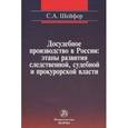 russische bücher: Шейфер С.А. - Досудебное производство в России. Этапы развития следственной, судебной и прокурорской власти
