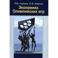 russische bücher: Нуреев Р.М., Маркина Е.В. - Экономика Олимпийских игр