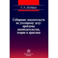 russische bücher: Шейфер С.А. - Собирание доказательств по уголовному делу. Проблемы законодательства, теории и практики
