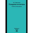 russische bücher: Николаева М.А. - Товарная политика: Учебник для бакалавриата.