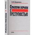 russische bücher: Кудрявцев В.Н. - Стратегии борьбы с преступностью