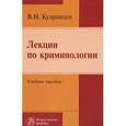 russische bücher: Кудрявцев В.Н. - Лекции по криминологии. Учебное пособие
