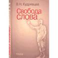 russische bücher: Кудрявцев В.Н. - Свобода слова: Монография
