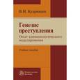 russische bücher: Кудрявцев В.Н. - Генезис преступления. Опыт криминологического моделирования: Учебное пособие