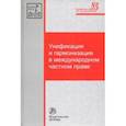 russische bücher: Дмитриева Галина Кирилловна - Унификация и гармонизация в международном частном праве. Вопросы теории и практики