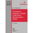 russische bücher: Ровинский Е.А. - Основные вопросы теории советского финансового права: Монография