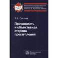 russische bücher: Соктоев З.Б. - Причинность и объективная сторона преступления