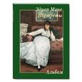 russische bücher:  - Эдуар Мане. Портреты