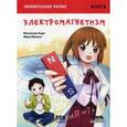 russische bücher: Эндо Масамори - Занимательная физика. Электромагнетизм