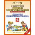 russische bücher: Желтовская Любовь Яковлевна - Итоговые проверочные работы. 4 класс. Русский язык. Математика. Итоговая комплексная работа