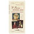 russische bücher:  - У России – женская душа. Великие русские женщины