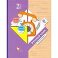 russische bücher: Иванов Станислав Викторович - Русский язык. 2 класс. Учебник. В 2-х частях. Часть 2