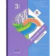 russische bücher: Иванов Станислав Викторович - Русский язык. 3 класс. Учебник. В 2-х частях. Часть 2