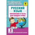 russische bücher: Узорова О.В., Нефедова Е.А. - Русский язык. Упражнения и тесты для каждого урока. 3 класс