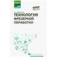 russische bücher: Вереина Людмила Ивановна - Технология фрезерной обработки. Учебное пособие