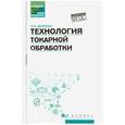 russische bücher: Вереина Людмила Ивановна - Технология токарной обработки. Учебное пособие